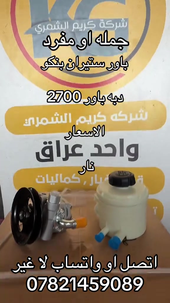 باور ستيران بنكو دبه باور 2700  ***********. ***********  #جمابزيه_العراق #كياره_جنوب_موصل #اكسبلور_تيك_توك #اكسبلورexplore #اكسبلورexplore 

نص مكتوب في الصور:
- جمله او مفرد
- باور ستيران بنكو
- شركة دبه باور 2700
- واحد الاسعار
- اتصل او واتساب لا غير
- ***********