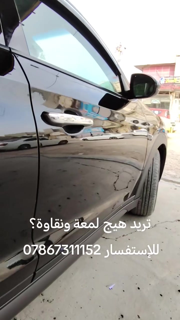 الحله • غسيل سيارات • نانو سيراميك