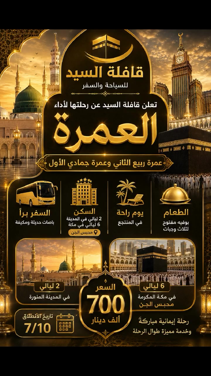 🕋 قافلة السيد للسياحة والسفر 🕋

تعلن قافلة السيد عن رحلتها لأداء العمرة المباركة 🌙 

✨ عمرة ربيع الثاني  وعمرة جمادى الأول
🚌 السفر براً — باصات حديثة ومكيفة
💰 السعر: 700 ألف دينار فقط

🏨 السكن:
• ليلتان في المدينة المنورة
• 6 ليالي في مكة المكرمة – محبس الجن
• يوم راحة في المنتجع

🍽️ الطعام: بوفيه مفتوح — 3 وجبات يومياً

📅 تاريخ الانطلاق: 7/10

  الفرع الاول كربلاء الجاير ***********

الفرع الثاني بغداد الشعب شارع الصحه فلكه الفيحاء مجاور صيدليه ضي العافيه 
شركه الدره  ***********

🤲 رحلة إيمانية مباركة، وخدمة مميزة طوال الرحلة
