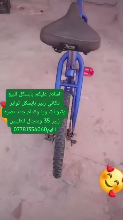 السلام عليكم بايسكل للبيع مكاني زبير بايسكل تواير وتيوبات ورا وكدام جدد بصره زبير 35 وبمجال للطيبين اللهم***********
