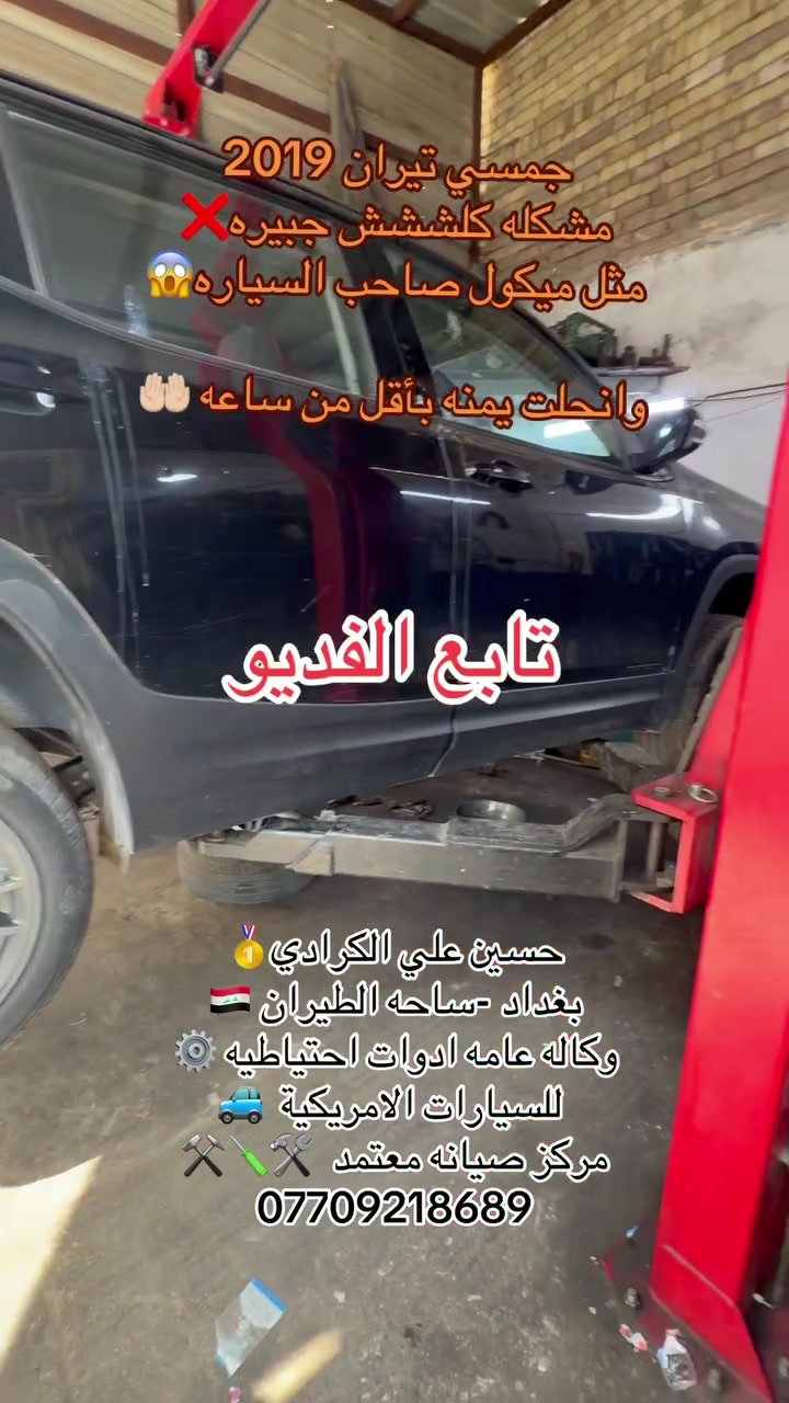 علي الكرادي )
قطع غيار للسيارات الامريكيه

    كافه الادوات الاحتياطيه

      اصلي / تايوان / صيني 

    ‏ Chevrolet  &  GMC

       جمسي & شوفرليت

 ___-___

الصيانه  🚘🚙 

             👇🏻👇🏻👇🏻

‏‎صيانه ميكانيك (محرك)  🛠🛠

‏‎صيانه حدادة صدر ⚒🛠

‏‎صيانه كهربائي عام 💡💡  

 الموقع. 👇🏻👇🏻

    بغداد- ساحه الطيران

ملاحظه #

نعتذر عن الاجابه على الرسايل لكثره العدد 

يفضل الاتصال على الارقام التالي

*********** حسين الكرادي

***********   علي الكرادي

***********  حسن الكرادي

يتوفر توصيل لكافه المحافظات 🛵🚙
