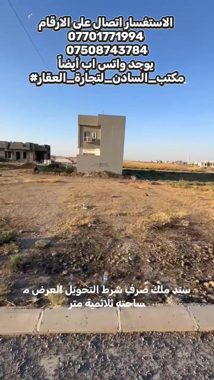 السلام عليكم ارض للبيع الاشبكات 
الموقع: الكندي الثالثة.
​نوع السند: ملك صرف، شرط التحويل.
​المساحة: 300 متر مربع.
​واجهة الأرض: 13 متراً.
​الاتجاه: قبلة (مميز).
​المميزات والمقابل: تقابلها مربعة خدمات وفرع، وهي قطعة أرض مميزة.
الاستفسار اتصال على الارقام
***********
***********
يوجد واتس اب أيضاً
#مكتب_السادن_لتجارة_العقار
نستقبل جميع عروضكم
