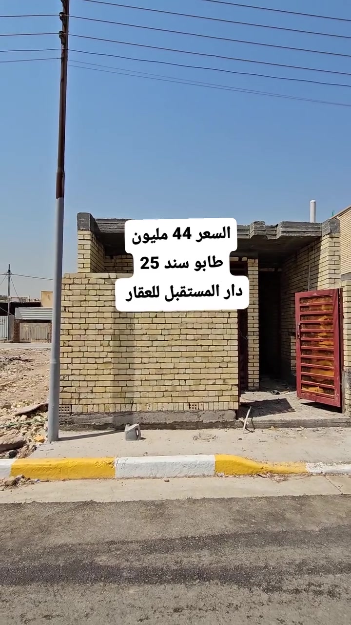 💰 السعر: 44 مليون

🏠 هيكل سكني للبيع
📐 100م² | واجهة 5م × نزال 20م
📍 سبع قصور – شارع أبو أحمد

🏢 مكتب دار المستقبل للعقار
📞 ***********
