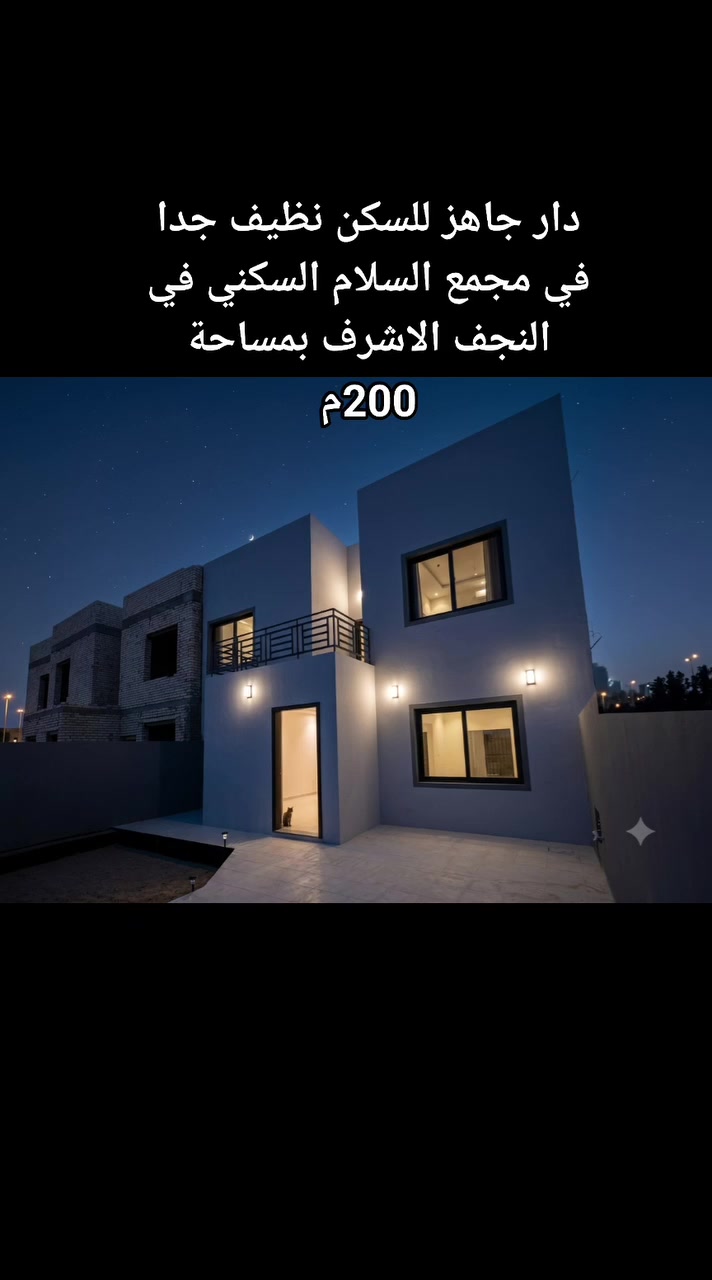 توفر دار للبيع جاهز للسكن مميز جدا  
 بمجمع السلام السكني متكامل الخدمات✨🏠
 المرحله الثالثه شارع 40م 
 المساحه 200 م طابقين 3 غرف 3 حمامات حديقة اماميه وخلفيه
 لمزيد من التفاصيل تواصل معنا عبر الارقام التاليه 
تلگرام ***********
واتساب ***********
لارسال صور الدار مع تفاصيل السعر للمهتمين فقط 
 #عقارات #النجف #عروض #مميزه #فرص #حقيقة
