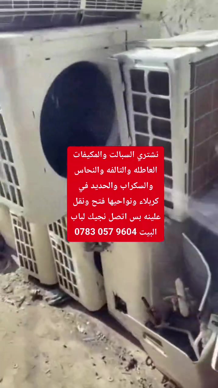 اسعارنا #فوق #الكل 🔥🔥🔥
‏‪***********‬‏
🟢#السبلت #الطنين #العاطل 📍 #ناخده🟢                                                  ⭕  عاجل العندة سبالت + مكيفات عاطلة اشريهن ⭕    نجيك الباب بيتك وبخدمتك/// استفسار واتساب 📞او عالخاص📲 ***********// ـــ اتصل وتدلل//                 والله يرزق الجميع// مولدات// ماطورات //نحاس // حديد)) نشتري
#سبلت 2طن 
#سبلت طن ونص 
#سبلت 3طن ناخذ 
#سبلت 5طن باعلى الاسعار
#مكيف كلمن ونوعيته
 #كربلاء
