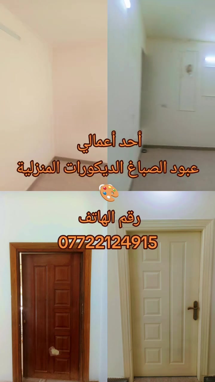 أحد أعمالي عبود الصباغ الديكورات المنزلية وصبغ البواب والشبابيك ونصيب الفوم رقم الهاتف ***********@للجيع
