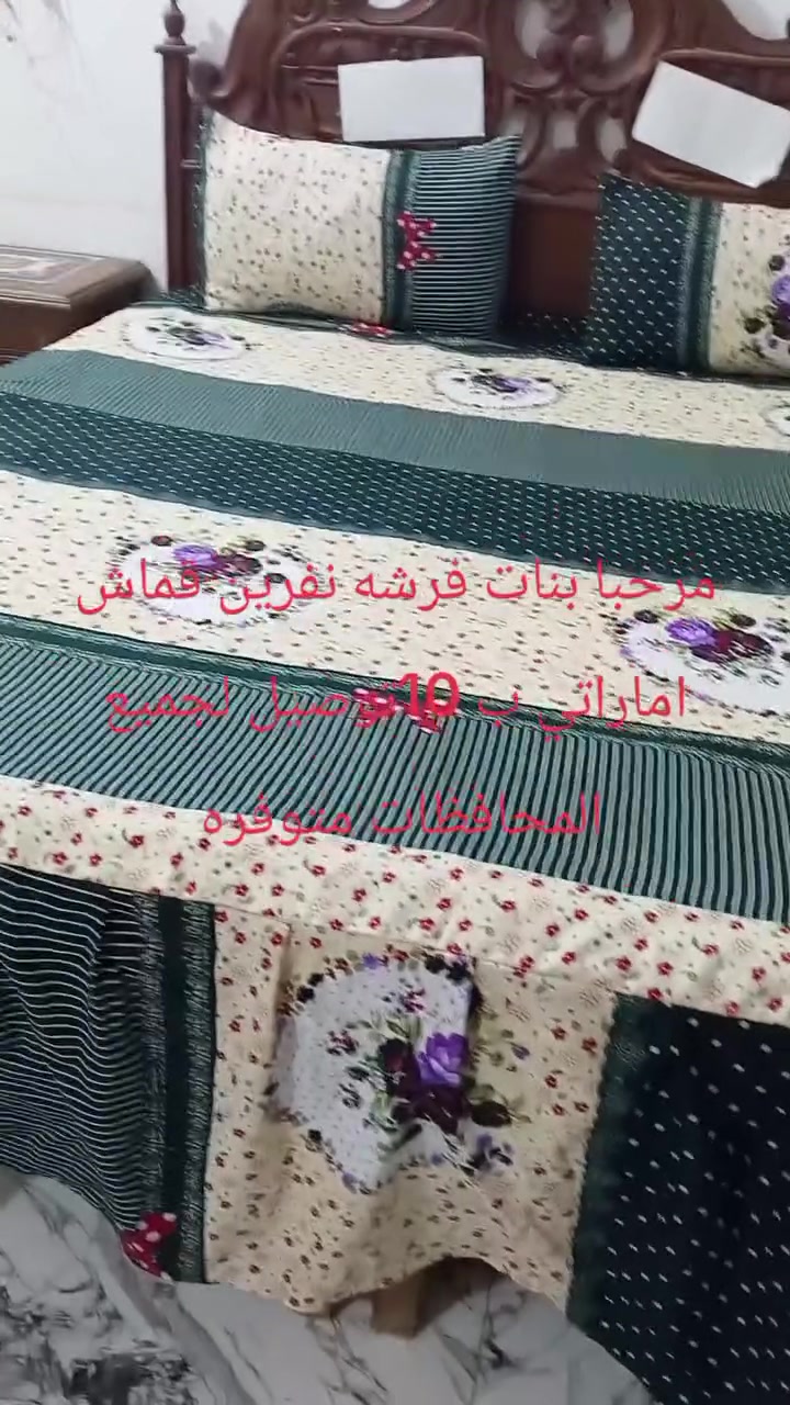 من رخصة صاحب الكروب فرشات نفرين قماش اماراتي ام 15ب13كل ثنين ب 25ام 13ب10توصيل لجميع المحافظات ***********
