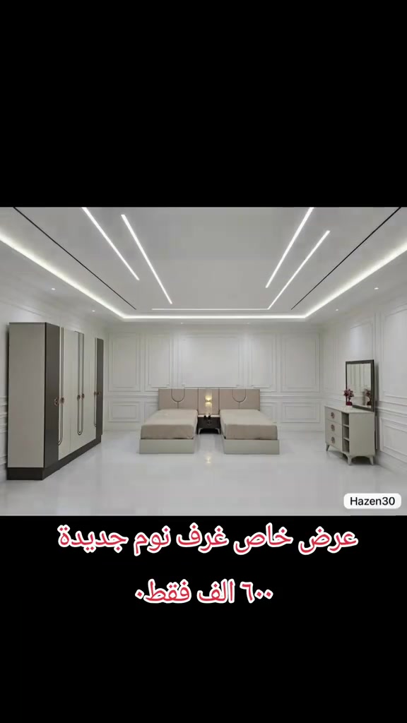 

نص مكتوب في الصور:
- عرض خاص غرف نوم جديدة ٦٠٠ الف فقط.
