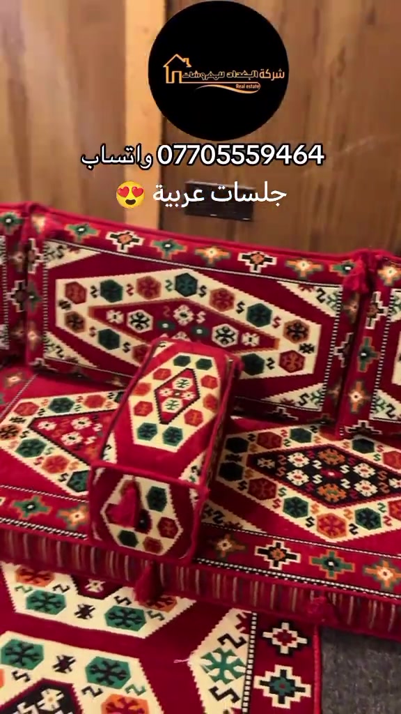 #مفروشات #بغداد 

نص مكتوب في الصور:
- شركة البغداد للمفروشات Real estate *********** واتساب جلسات عربية