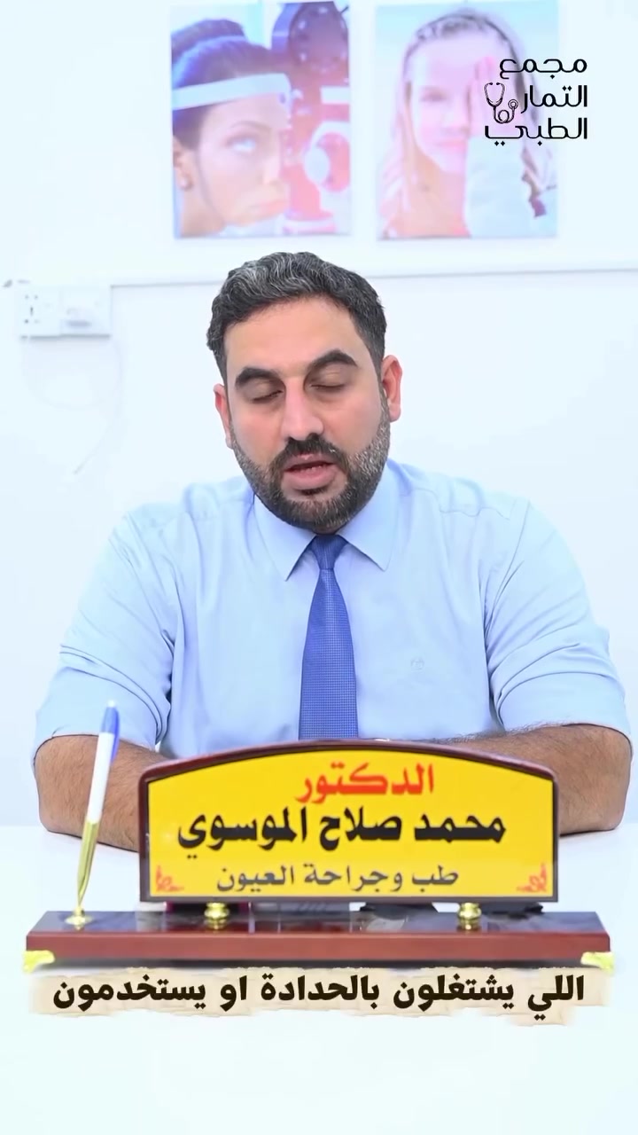 نصائح للعاملين في اللحام والحدادة

إذا كنت تعمل في اللحام أو الحدادة، فحماية عينيك ليست خيارًا، بل ضرورة. فالتعرض المستمر لوميض اللحام والأشعة فوق البنفسجية والشرر قد يسبب حروقًا في القرنية، وضعفًا في النظر، وإصابات قد تكون دائمة إذا لم تُستخدم وسائل الوقاية المناسبة

للحفاظ على صحة عينيك:

* ارتدِ دائمًا قناع اللحام المناسب للعمل الذي تقوم به.
* استخدم نظارات حماية حتى عند أعمال الجلخ والقطع.
* لا تنظر مباشرة إلى قوس اللحام حتى لثوانٍ.
* إذا شعرت بألم، أو احمرار، أو تشوش في الرؤية بعد العمل، فلا تؤجل مراجعة طبيب العيون.

د. محمد الموسوي
طبيب أمراض العيون وجراحتها

📞 رقم الحجز: ***********
📍 طويريج – شارع الأطباء – مجمع التمار الطبي
