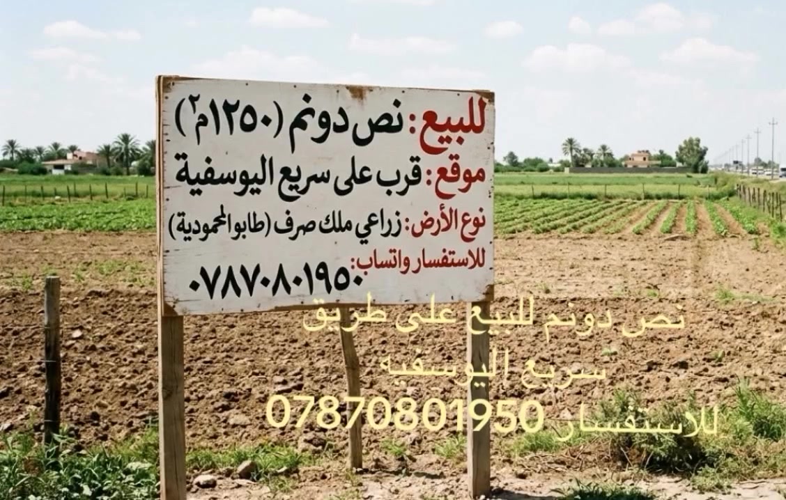 للبيع نص دونم الدوره سريع اليوسفهي الجديد
يبعد 5 دقايق عن الطابقين 
للاستفسار ***********
