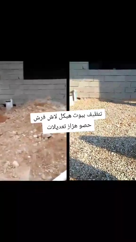 تعديل الكاع • فرش حصو • تنظيف بيوت