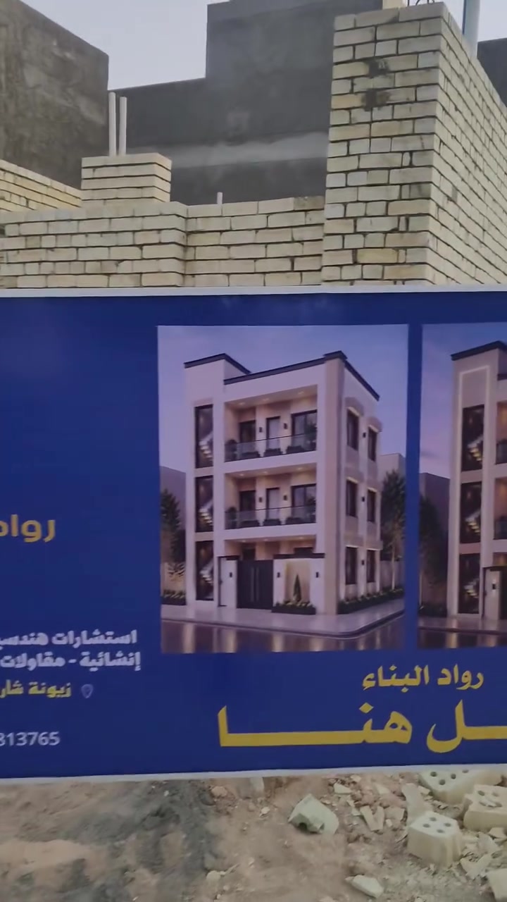 مجريات العمل لاحد مواقعنا في شارع فلسطين 

🔴 رواد البناء والإعمار للمقاولات العامة 

📞 للاستفسار وطلب التصاميم والتنفيذ:
☎️ ***********
☎️ ***********

#رواد_البناء_والإعمار
#شارع_فلسطين
#مقاولات
#تصاميم_مودرن
#تنفيذ_هندسي
#واجهات_مباني
#بغداد
