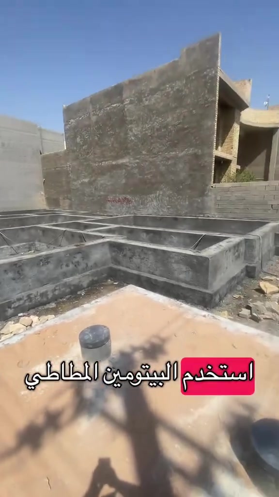 بيتومين مطاطي • عزل الاسس • الرمادي