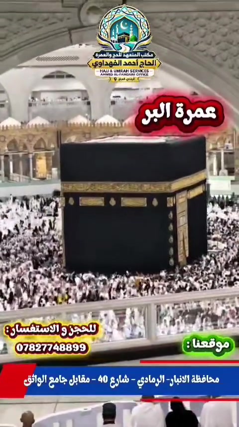 عمرة الشهر التاسع ١٦/ ٩ إن شاء الله.. مع المتعهد
    الحاج أحمد الفهداوي.. 
 السكن # بالمدينه المنوره المركزيه..( ٣ ليالي)الرابع نغادر.
 السكن# مكه المكرمه (٦ أيام ) قرب الحرم مشيا.. 
 فندق أعمار كراند شارع إبراهيم الخليل مع وجبة الإفطار مجاناً...(  525 ) $
 فندق  أقتصادي شارع إبراهيم الخليل قرب الحرم مشيا..بدون طعام.. ( 475 ) $ نفس المكان.. 
 يتوفر برنامج أقتصادي محبس الجن جهة الباصات على الشارع العام مقابل الفندق مباشره..( 400 ) $ و ( 375) $..
  نقل مجاني.. 
 # يشمل البرنامج :
 * جالون ماء زمزم للمعتمرين 
 *حقائب كتف 
 *وشاح نسائي
 *باجات تعريفيه
 *شهادة أداء العمرة موثقه من مكتبنا
 * ضيافة الطريق
 * استراحه والمبيت مزرعة حائل عند الذهاب
 * زيارة المعالم الإسلاميه
  *مكتبنا رمادي شارع٤٠ مقابل جامع الواثق.
    *مكتب الحاج أحمد الفهداوي للحج والعمرة 
  *للحجز على الرقم *********** واتساب
