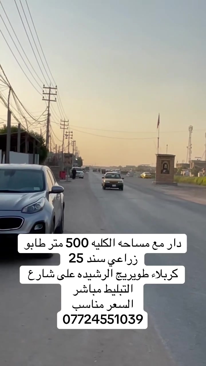 دار للبيع المساحه 500 متر طابو زراعي سند 25 كربلاء طويريج الرشيده
للاستفسار ***********
موقع المكتب كربلاء طويريج نهايه شارع البلديه
