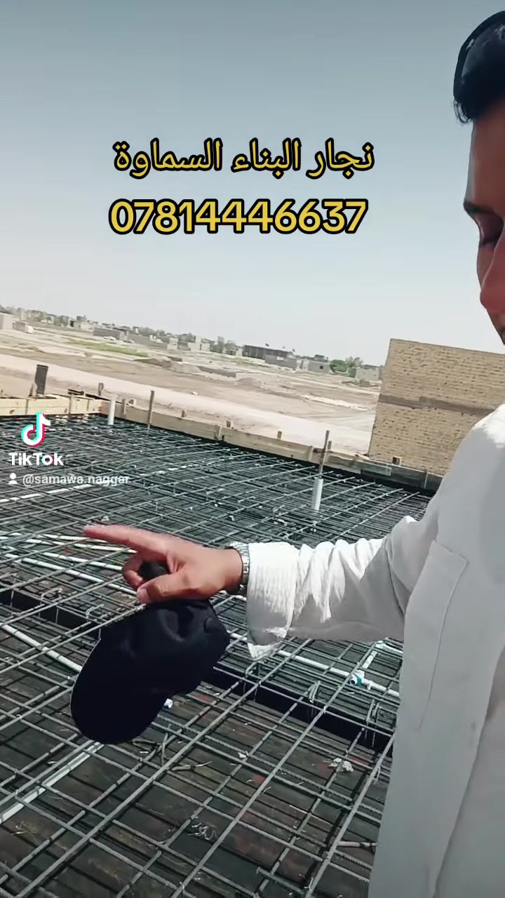 #نجار_البناء_***********
عنوان المكتب السماوة شارع الغربي. 
نعمل وفق المواصفات الهندسية المعتمدة.
