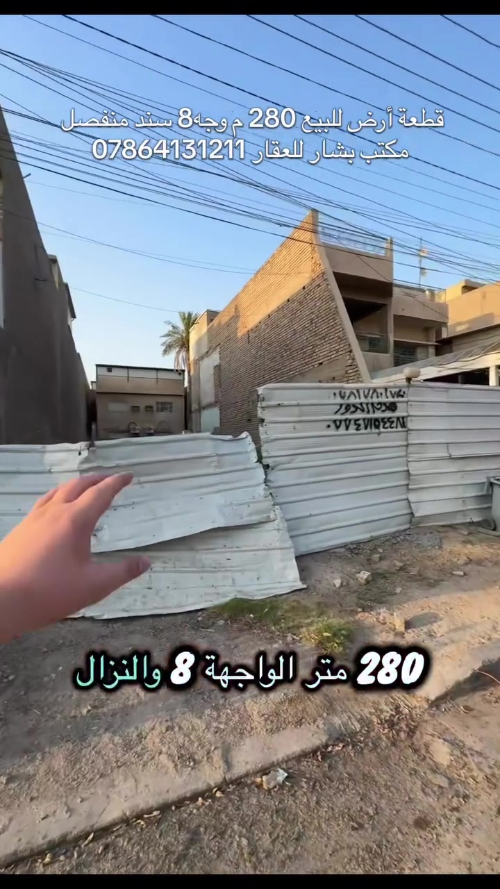 🔥 إذا تدور قطعة أرض بموقع قوي بحي الجامعة… هاي فرصتك!

🏡 قطعة أرض للبيع بموقع مميز جداً
مو كل يوم تحصل أرض بهالمواصفات 👌

📍 حي الجامعة – خلف شارع الكلية وخلف أسواق أورنج
🚗 شارع عريض + رصيف عريض
🏫 مقابلة للجزء الخلفي من مدرسة الفاروق

📐 المساحة: 280م²
📏 الواجهة: 8م
📏 النزال: 35م
📜 سند منفصل ✅

⭐ موقع ممتاز للسكن والاستثمار
⭐ قطعة مميزة بأبعاد حلوة وموقع حيوي

📞 للاستفسار والتفاصيل:
***********

🏢 مكتب بشار للعقار
لا تفوّت الفرصة… يمكن تكون هاي الأرض هي اللي تدور عليها! 🔑🏡

#مكتب_بشار_للعقار #حي_الجامعة #عقارات_بغداد #ارض_للبيع #قطعة_ارض #عقارات_العراق  #الولايات_المتحدة  #امريكا  #كندا  #الاردن  #امريكا_الشماليه
