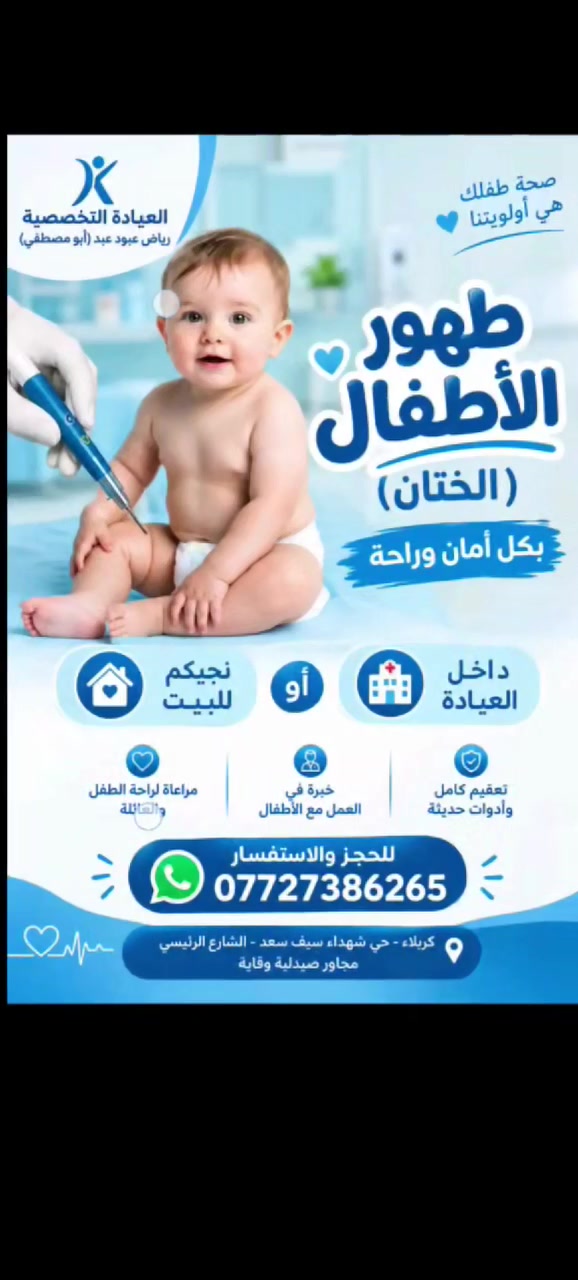 👶 طهور الأطفال (الختان)
🏥 داخل العياده 
🏠 أو نجيكم للبيت
العيادة التخصصية
رياض عبود عبد (أبو مصطفى)
📞 *********** – واتساب
📍 كربلاء – حي شهداء سيف سعد – الشارع الرئيسي – مجاور صيدلية وقاية
