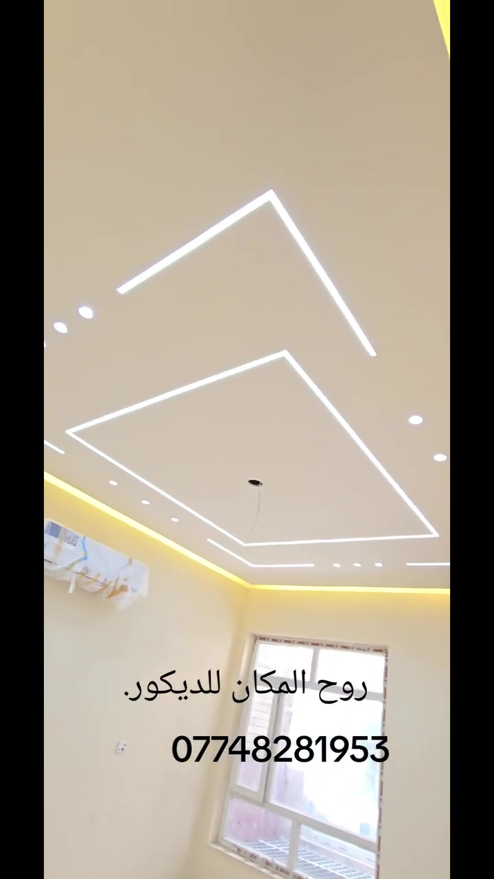 ✨ ديكورات عصرية بأعلى جودة ✨
( تم بحمد الله تعالى انجاز  الديكورات في بيت  اخوانه ابو حمزة في منطقه العامرية والنتيجة كدامكم ) 

نقدم لكم أفضل أعمال الديكورات الحديثة بأفكار مبتكرة تناسب جميع الأذواق 👌

🔹 ديكورات منازل وشقق
🔹 أسقف ثانوية (جبسن بورد)
🔹 إنارة مخفية وتصاميم LED
🔹 تنفيذ حسب الطلب وبأسعار تنافسية

💰 الأسعار:
🔸 تبدأ من 20 ألف إلى 35 ألف
🔸 نوعية الجبس: السعودي المتحدة
🔸 الحديد: 0.5
🔸 نوعية الصبغ:  ناشونال

📌 التفاصيل:
✔️ سعر المتر (بوكس كامل مع الإنارة  والصبغ ): 35 ألف
✔️ سعر الركم عدل مع  الصبغ  والإنارة: 40 ألف
✔️ الإنارة ضمان حقيقي لمدة سنتين

📐 التصاميم الهندسية:
🔸 أسعارها قطعية (للمساحات الصغيرة)
للاتصال
***********
موقعنا في بغداد 📍
