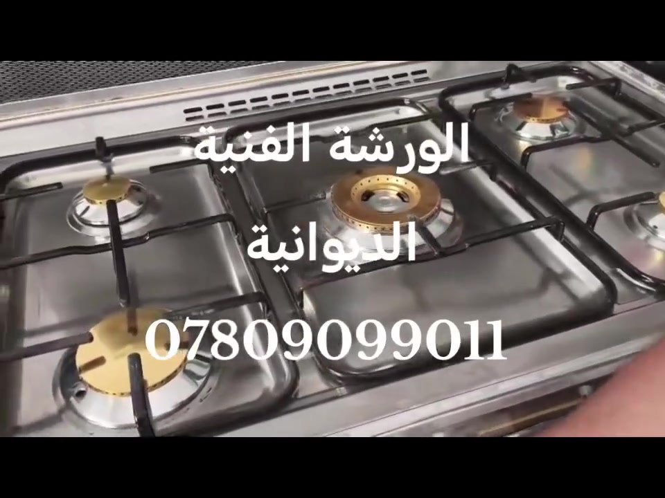 تصليح طباخات • الديوانية • ضمان ١ سنة