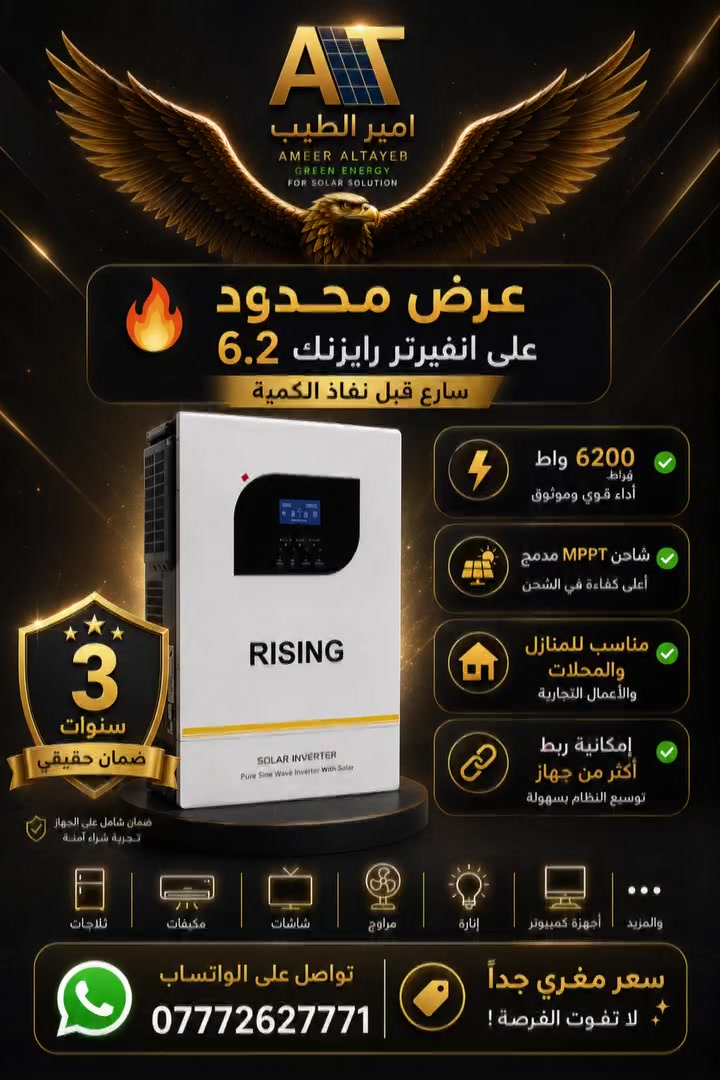 ⚡ إذا كان اسمك هو رأس مالك... اختَر انفيرتر يحافظ على سمعتك.

عندما يثق بك الزبون، فهو لا يشتري جهازًا فقط، بل يشتري خبرتك أيضًا.

لهذا نوفر انفيرتر رايزنك 6.2 كيلوواط بمواصفات تناسب احتياجات المنصبين، أصحاب المكاتب، ومشاريع الطاقة الشمسية.

✅ قدرة تشغيل 6200 واط
✅ شاحن MPPT مدمج
✅ موجة جيبية نقية (Pure Sine Wave)
✅ مناسب للمنازل والمحلات
✅ إمكانية ربط أكثر من جهاز
✅ أداء مستقر وجودة موثوقة
اسعار خاصة للمكاتب والمنصبين

📍 العنوان:
بغداد – زيونة – شارع الربيعي – مجمع الشاعر

📞 للطلب والاستفسار:
***********
***********

أمير الطيب للطاقة الشمسية
شريكك في توفير حلول طاقة يعتمد عليها.
