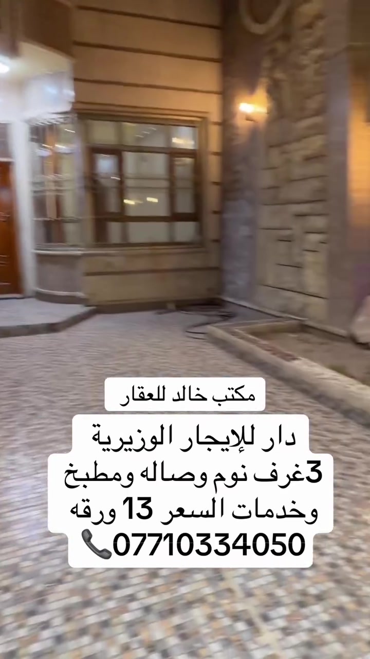 دار للإيجار  #الوزيرية مكتب خالد للعقار
