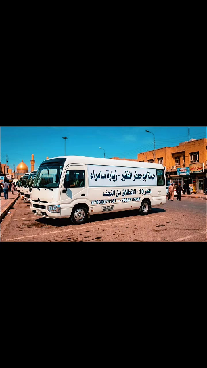 شوقك للزيارة ما ينتهي؟ 🕊️
مع حملة أبو جعفر الفقير، زور العتبات المقدسة بأقل التكاليف وأفضل الخدمات!
​🚌 تفاصيل الرحلة:
​خط الانطلاق: من النجف الأشرف ⬅️ إلى سامراء، السيد محمد (الدجيل)، والكاظمية المقدسة.
​سعر المقعد: 10 آلاف دينار فقط للنفر!
​✨ البركة علينا والتوفير عليك.
​📞 للحجز والاستفسار:
​***********
​***********
​ا
