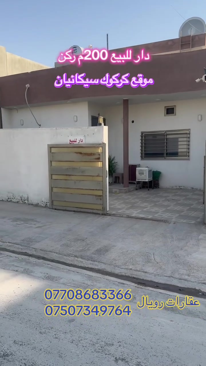 عقارات رويال1              کود:176
دار للبيع 200متر *ركن*  
الموقع : كركوك سيكانيان 💰بسعرمناسب جدا💰
مواصفات : فرع تبليط عريض كامل خدمات
غرفه نوم عدد 2 ، استقبال و هول و صحيات 
مطبخ حار و بارد
بيتونه
كراج 
دكت مركزي كاميرا 

للاستفسار.   ***********📲
                 📲***********
——————————————————
للبيع املاككم يرجي 📞 على ارقام (***********-***********) او عبر واتس اب ارسال رساله او صورة الى صفحه لبيع املاككم باسرع وقت ممكن
