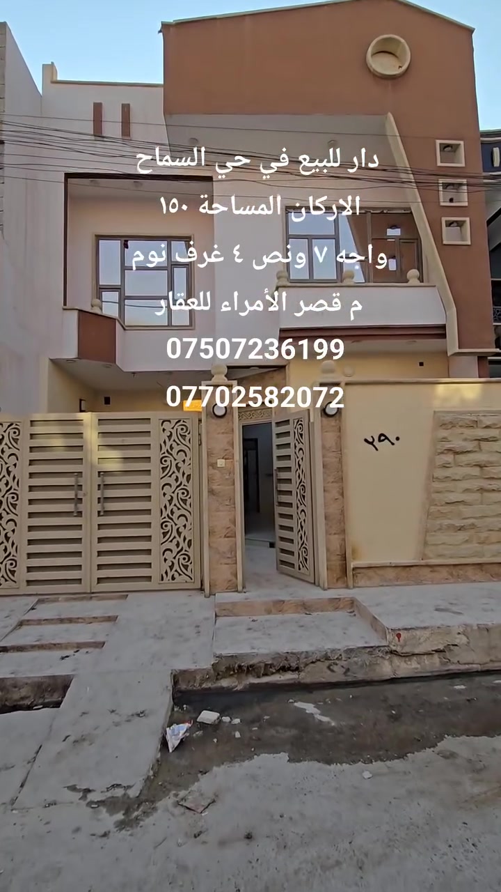دار للبيع في حي السماح الأركان 
قرب شارع جامع طه 
المساحة ١٥٠ متر واجه ٧ ونص 
يحتوي على ٤ غرف نوم باقي التفاصيل 
والسعر بلفيديو للاستفسار مراجعه مكتب قصر الامراء للعقار الكائن في حي البكر شارع الكنيسة مقابل كنيسة تايتنك ***********# ***********# #عقارات_الموصل #الموصل_ام_الربيعين #نينوى_الموصل #المشراق_النور_القادسية_الاعلام #الموصل
