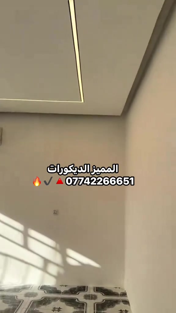 #المميز_الديكورات/***********
سلام عليكم /نموذج من اعمالنا ومن الله توفيق ✅
 خلفات متفرغه العمل  جميع ديكورات بأنسب الاسعار
1-سقف ثانوي✨🤍
2-جبسن بورد  بوكسات قواطع مغربي + سبنت بورد + بوردx
3-بديل خشب+ جوكرات كلاسك  💯✨
4-ديكور بلازمة. ✨🩶
5-سحبات داخليه وخارجيه ✨🤍
6-حجر داخلي✨💠
7-عمل زجاج لوحات داخليه وخارجيه🤍✨
8-نشتغل جميع محلات وصيدليات بكادر مميز✨
9-نعمل جميع نقشات شيبورد 🤎⚒️
10-يوجد لدينا كادر مجمعات بسعار مناسبه جدا😍
يوجد لدينا كادر صبغ شركه جوتن وبتك وبي واي 🤍⚒️
التواصل خاص عبر الصفحه او تواصل واتساب الادنا/ ملاحظه شغل سقوف وجبسن بورد وسبنت وبوردx
بنايات ضمان العمل شيش وجوي وتثقيب شغل درجة اولى
***********
***********
