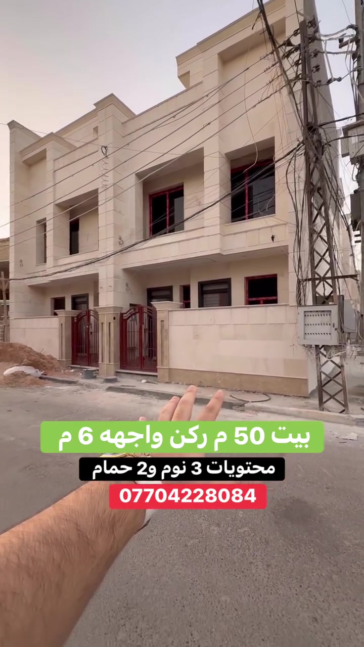 #للبيع بيت ركن    #السيدية 
(برج الياقوت للتطوير العقاري )

📍 موقع #البيت ؛: مربع التصنيع     

� لمعرفة #السعر اكتب (2)  بالتعليقات .

📐 المساحة: 50 م²
▫️ الواجهة: 6 م
▫️ النزال: 8.33 م

🔴 محتويات 3 غرفة نوم 2 حمامات

📞  *********** وسام (اتصال أو واتساب)

🏢 مكتب برج الياقوت للتطوير العقاري
موقع المكتب 🔚السيدية – شارع مركز الشرطة، مدخل شارع أبو النخيل#برج_الياقوت_للتطوير_العقاري
