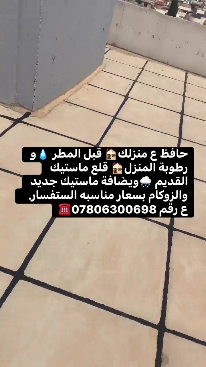 حافظ ع منزلك🏚️ قبل المطر 💧و رطوبة المنزل🏚️ قلع ماستيك القديم 🌧️ويضافة ماستيك جديد والزوكام بسعار مناسبه الستفسار.   ع رقم ***********☎️
