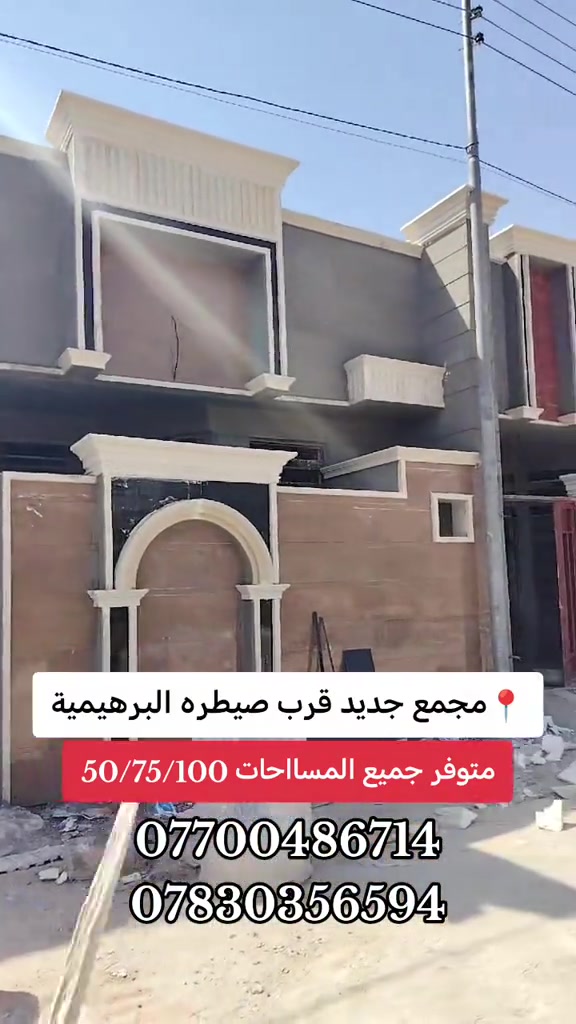 #اكسبلور #شني #اليوم  مصطفى الغراوي  *********** ***********

نص مكتوب في الصور:
- مجمع جديد قرب سيطره البرهيمية متوفر جميع المساحات 50/75/100 *********** ***********