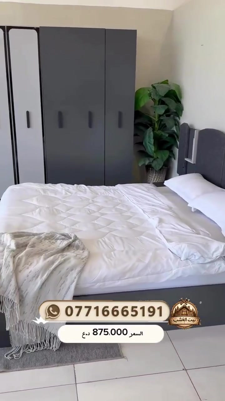 ⁨ 🚛 نقل وتركيب مجاني داخل بغداد
📦 توصيل لكل المحافظات بأسعار ماتتفوت
🛏️ دواشك ضمان سنتين وأكثر
⬆️ تحميل الطابق فقط 15 ألف
راسلنا هسه قبل لا تخلص ⚡📩
لاستفساراتكم 📞 ***********
#غرف_تركي_شبابي_نفرين

