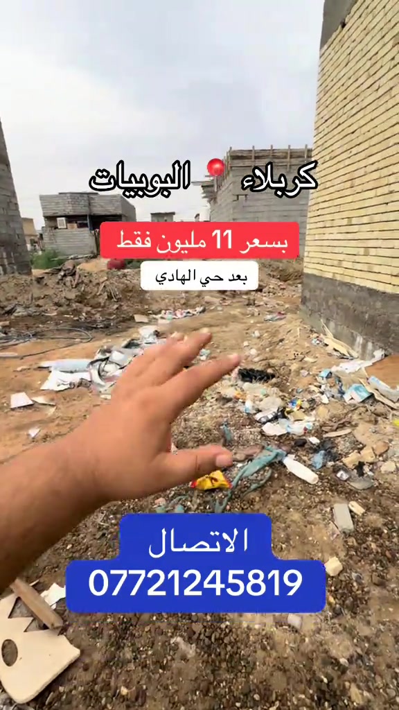 كربلاء البوبيات • أرض للبيع • بعد حي الهادي