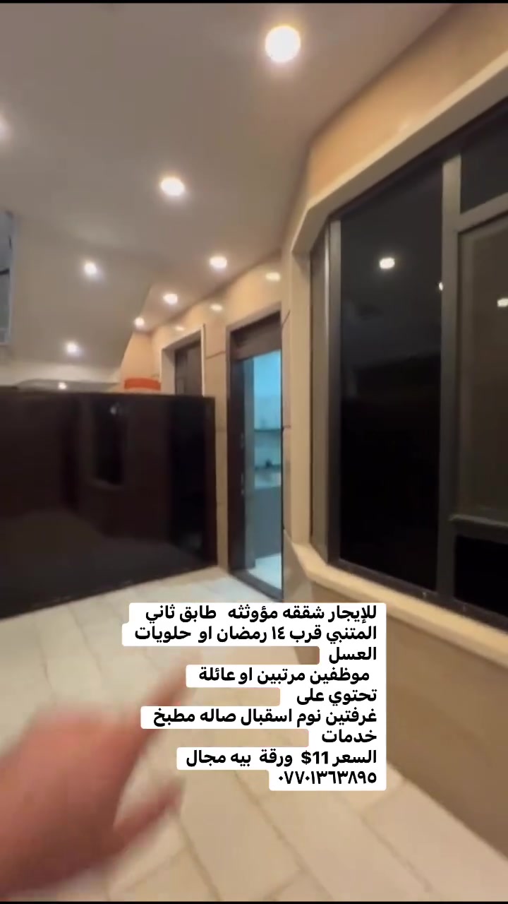 للإيجار شققه مؤوثثه   طابق ثاني  
المتنبي قرب ١٤ رمضان او  حلويات العسل
  موظفين مرتبين او عائلة 
تحتوي على  
غرفتين نوم اسقبال صاله مطبخ خدمات 
السعر 11$  ورقة  بيه مجال
***********

 #بيع______شراء______وتبديل #العراق #ايجاري #الداودي #بيع_شراء #شقه_للايجار #عقاراتي #المنصور
