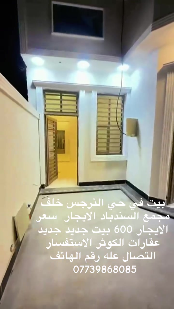 حي النرجس • خلف السندباد • للإيجار