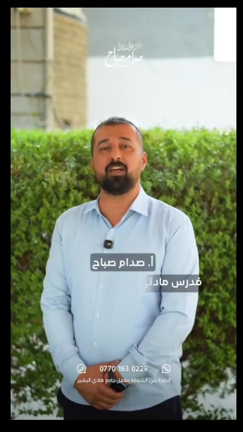 📚✨ الأستاذ صدام صباح ✨📚
👨‍🏫 مدرس مادتي الكيمياء والفيزياء

🎓 تدريس المراحل:
🔹 الثالث المتوسط
🔹 الرابع الإعدادي
🔹 الخامس الإعدادي

💯 شرح واضح • متابعة مستمرة • تبسيط للمادة • استعداد للامتحانات

📍 الدورة – حي الشرطة
مقابل جامع الهادي البشير

📞 للاتصال والاستفسار:
***********

🔥 مع الأستاذ صدام صباح… الفهم أولاً والنجاح هدفنا 🔥
#خارجيون😎✌️ 
#ثالثيون_دفعة___2026🎓☺︎ᥫ 
#اكسبلور_فولو_للبيج❤️
