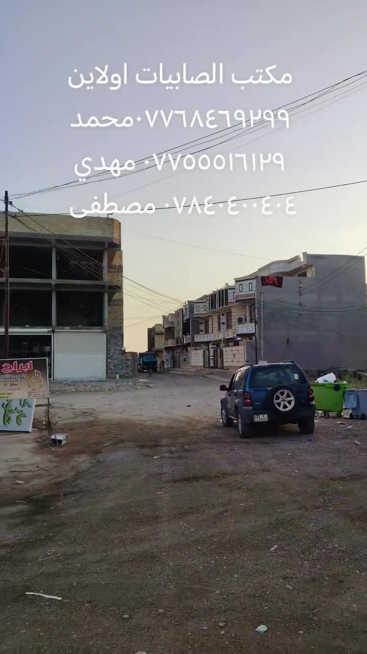 🔥🔥🔥 قطع أراضي للبيع 🔥🔥🔥
مكتب الصابيات اولاين تصوير يوم 27/8/2026
✅ سكني وتجاري
✅ طابو صرف / طابو الكاظمية
✅ مواقع ممتازة وأسعار مناسبة
✅ مساحات متعددة تناسب السكن والاستثمار
📈 فرصة ذهبية بسبب التطور السريع وازدياد الخدمات بالمنطقة.
📞 للاستفسار: محمد: ***********
مهدي: ***********
مصطفى: ***********
