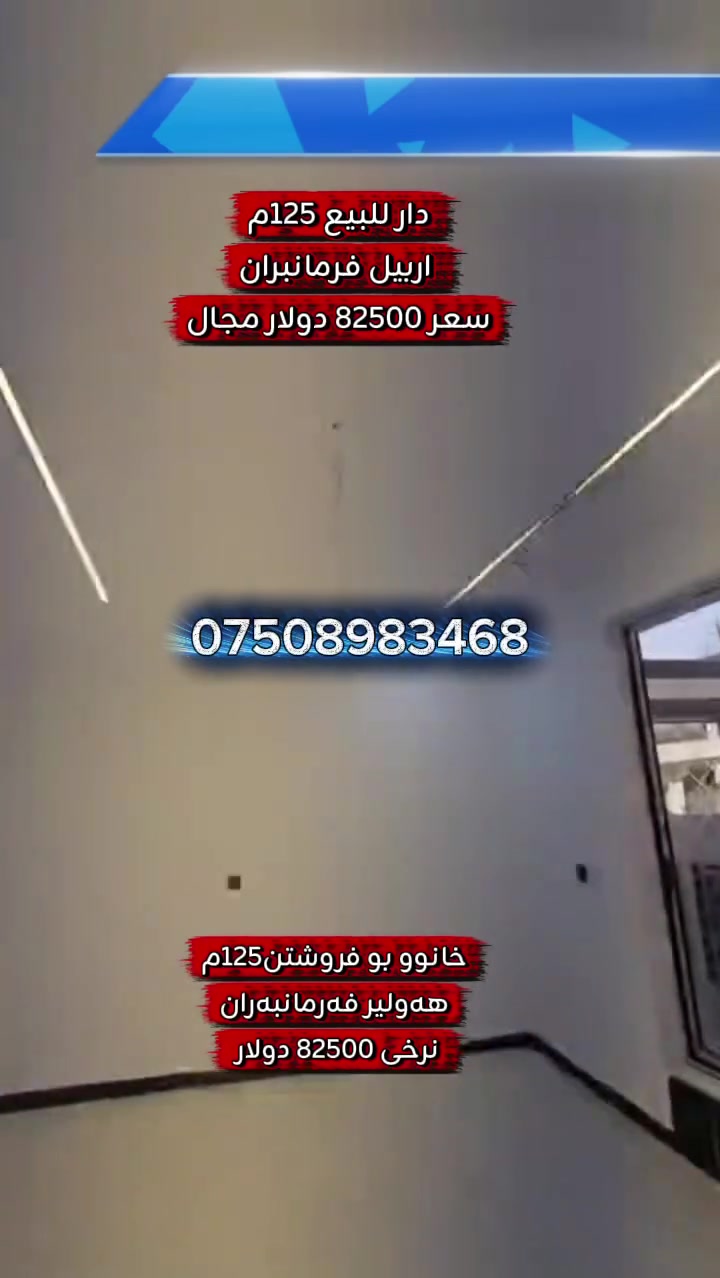 🔵⚪🔴عربي_کوردی
🏭 دار للبيع _
🔸‌المساحة 125م 
🔹ٲربيل_حي فرمان بران 
🔸قاطع ٨٠٠٠
🔹داخل الفرع
للاستفسار أكثر٫ يُرجی الاتصال علی الارقام التالية
***********
***********
***********
فايبر واتس اب
٠٠٠٠٠٠٠٠٠٠٠٠٠٠٠٠٠٠٠٠٠٠٠٠٠
🏭 خانوو بۆ فرۆشتن
🔹ڕوبەری 125م 
🔸هەولێر‌ _ گەڕەکی فەرمانبەران
🔹بەشی ٨٠٠٠
🔸ناو كولان
بۆ زانیاری زیاتر پەیوەندی بەم ژمارانەی خوارەوە بکەن 
***********
***********
***********
فايبەر واتس اپ
