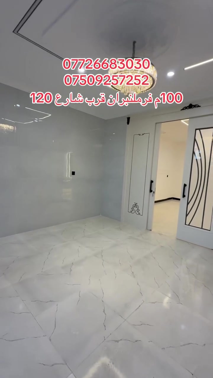 فرمليران • شارع ١٢٠ • ١٠٠م