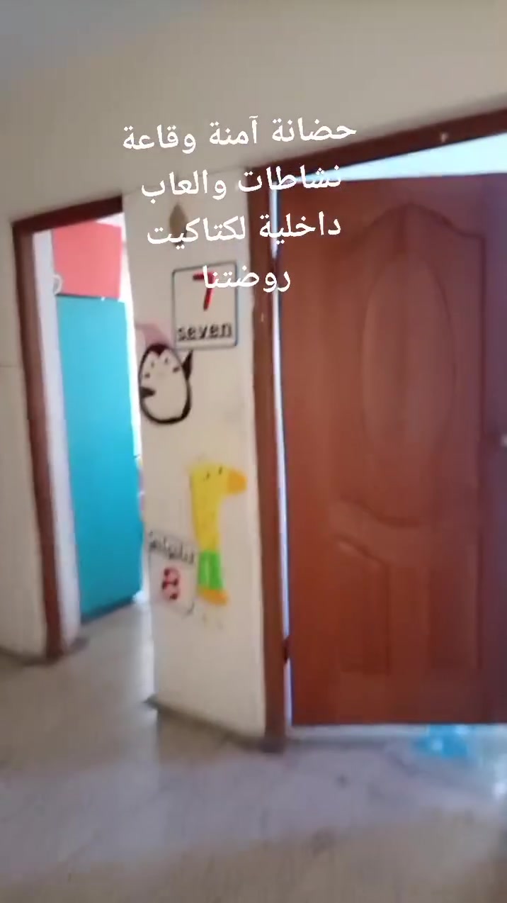 🌟 روضتنا... بيتك الثاني وطفلك في أيدٍ أمينة! 🌟
​هل تبحثين عن مكان يمنح طفلك الرعاية الكاملة، التعليم المبتكر، والمرح المستمر؟ نحن هنا لنعتني ببرعمك الصغير من خطواته الأولى وحتى استعداده للمدرسة! 👶✨
​👶 استقبال من عمر 6 أشهر وحتى 6 سنوات
نوفر بيئة آمنة، نظيفة، ومجهزة بالكامل تناسب مختلف المراحل العمرية (من الرضع وحتى مرحلة التمهيدي).
​🎓 ماذا نقدم لطفلك؟
​🧠 الجانب الذهني والتعليمي:
​برنامج الحساب الذهني: لتنمية الذكاء، السرعة، والتركيز.
​تأسيس تعليمي متكامل: مناهج حديثة وتفاعلية تحت إشراف كادر متخصص.
​🥋 الأنشطة الرياضية والبدنية:
​دروس الباليه: لتطوير الرشاقة، التناسق الحركي، والثقة بالنفس 🩰.
​تدريبات التايكوندو: لبناء القوة البدنية والشخصية القيادية 🥋.
​🎈 الترفيه والمرح اليومي:
​رحلات وسفرات دورية: ممتعة وآمنة لاستكشاف العالم 🚌🎡.
​احتفالات ومناسبات: نعيش معهم أجمل اللحظات ونحتفل بإنجازاتهم 🎉🎂.
​مسابقات وجوائز يومية: لتحفيز الطفل وزرع الشغف والبهجة كل يوم 🎁🏆.
​💖 لماذا نختلف؟
لأننا لا نقدم مجرد رعاية، بل نعلم بحب، نعتني باهتمام، ونشارككم بناء مستقبله خطوة بخطوة!
​📍 العنوان: [شهداء البياع نهاية شارع المضخة الأول]
📞 للتواصل والاستفسار: [ ***********]
⏰ أوقات الدوام: [من الساعة السابعة صباحا وحتى الرابعة عصرا ]
​✨ الأماكن محدودة! سارعوا بالتسجيل وانضموا لعائلتنا السعيدة. ✨
#اكاديميةروضةالاحلام

نص مكتوب في الصور:
- المنهج الدولي لتنمية مهارات الحساب الذهني وبناء التفكير السريع Soroban تعليم مبسط وسهل تطوير الذاكرة والتركيز رفع مستوى الذكاء مناسب لجميع الأعمار يشمل على: آلة السوربان عالية الجودة المنهج الدولي المتكامل كتيب التدريب والتمارين متابعة وتقييم مستمر