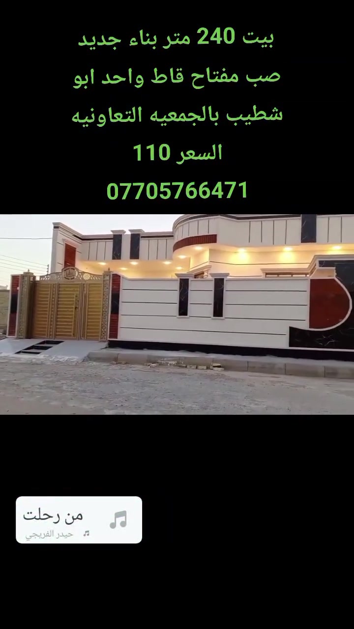 #بيت 240 متر بناء جديد صب مفتاح قاط واحد ابو شطيب بالجمعيه التعاونيه السعر 110
***********
