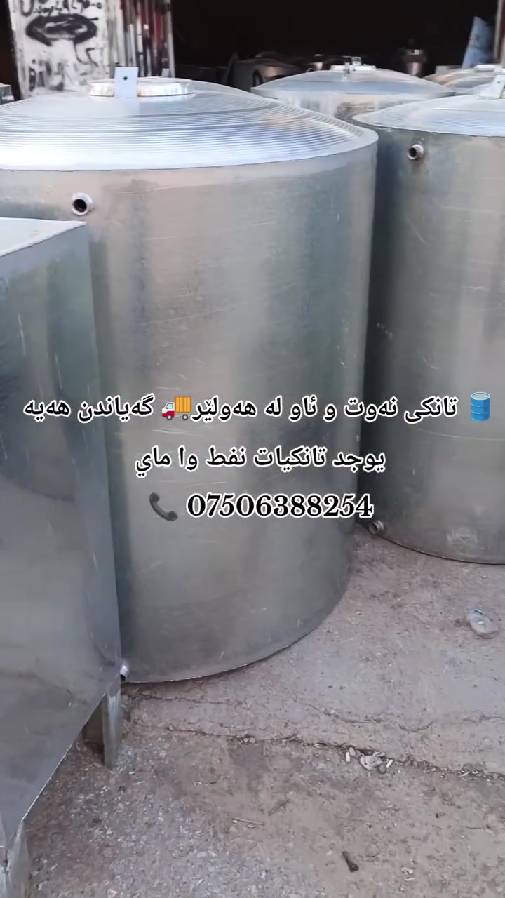 معمل تانكيات في اربيل يوجد توصيل ***********
#هەولێر #تانکی #تانکی_ئاو #تانکی_نەوت #گەیاندن #ئاو #نەوت #کوردستان #عێراق #هەولێر_عێراق #تانکيات #Erbil #Kurdistan
