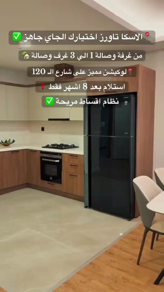 🔥 ألاسكا تاورز… اختيارك الجاي جاهز!

من غرفة وصالة إلى 3 غرف وصالة 🏠
💳 نظام أقساط مريحة
📍 لوكيشن مميز على شارع 120
⏳ استلام بعد 8 أشهر فقط

لا تنتظر… احجز وحدتك قبل ما تخلص العروض.

🔺- لمزيد من معلومات اتواصل ويانه :- 

*********** 📲
———

🔥 تاوەرەکانی ئەلاسکا... ماڵی داهاتووتان چاوەڕێی دەکات!

لە شوقەی 1 ژووری نوستنەوە بۆ 3 ژووری نوستن 🏠
💳 پلانی قیستی گونجاو
📍 شوێنی پرایم لە شەقامی ١٢٠
⏳ ڕادەستکردن تەنها لە ماوەی ٨ مانگدا

چاوەڕێ مەکە... یەکەکەت حجز بکە پێش ئەوەی ئۆفەرەکان تەواو بن.

🔺- بۆ زانیاری زیاتر پەیوەندیمان پێوە بکەن بە ژمارە تەلەفۆنی:

*********** 📲
———

#عقارات #مونيتةر
