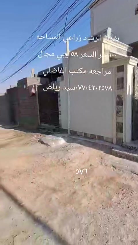 بيت للبيع بغداد الرشاد زراعي المساحه ١٠٠متر بلوك صب مسلح غرفه نوم واستقبال وصاله ومطبخ وملحقاتها الطابق الثاني غرفه نوم وصاله وصحيات السعر ٥٨ وبي مجال المراجعه مع مكتب الفاضلي للعقار موبايل ***********سيد رياض الفاضلي
