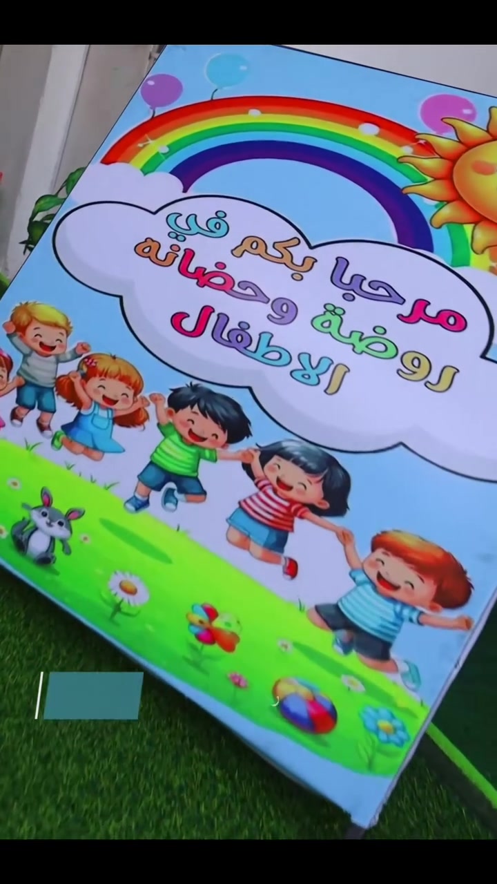 ✨ملاحظة
✨التسجيل من اليوم الساعة 9 صباحا إلى الساعة12 ضهرا وطيلة ايام الاسبوع
​تعلن روضتنا عن فتح باب التسجيل والقبول للعام الدراسي الجديد 2026 - 2027 (الدوام الصباحي).
​نستقبل أطفالنا الأعزاء في:
▫️ مرحلة التمهيدي (تأسيس متكامل للمهارات الأساسية والقراءة والكتابة).
▫️ دروس تقوية ومتابعة لطلاب الصف الأول الابتدائي.
​💡 مميزاتنا:
​مناهج تعليمية حديثة ومبسطة تناسب استيعاب الأطفال.
​كوادر تدريسية ذات خبرة عالية وحنان واهتمام بكل طفل.
​أساليب تربوية وتدريسية حديثة تجمع بين التعلّم والترفيه.
​بيئة مدرسية آمنة، نظيفة ومحفزة للإبداع.
​📍 المقاعد محدودة لضمان جودة التعليم والمتابعة الفردية.
​للحجز والاستفسار أو لمعرفة تفاصيل الأجور وأوقات الدوام، يرجى مراسلة صفحة الروضة أو الاتصال على الأرقام التالية:
📞 [***********]
أو زيارة مقر الروضة الكائن في[الفرع الأول مجاور مستوصف العزي فرع بيت سلامة]:
 [ الفرع الثاني حي العصري شارع دبي مجاور مجمع خطار]
​بناة المستقبل يبدؤون من هنا! 🌟
