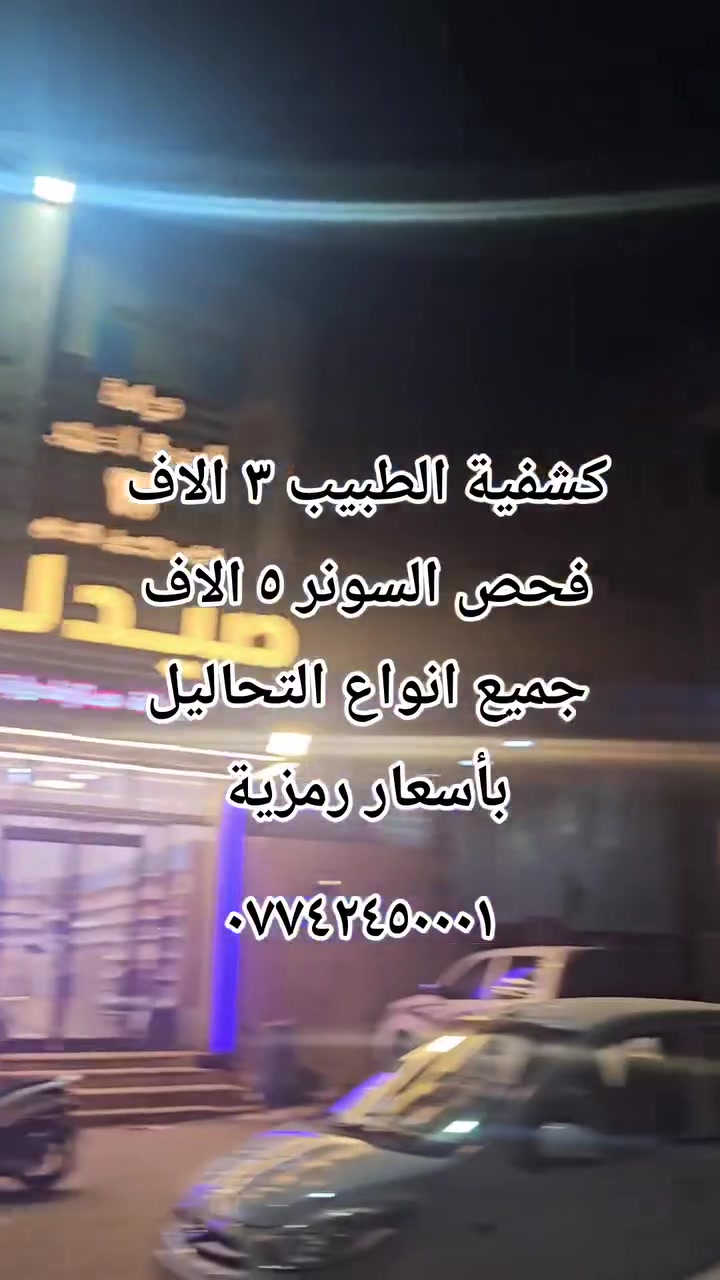كشف الطبيب • فحص سونر • تحاليل رمزية