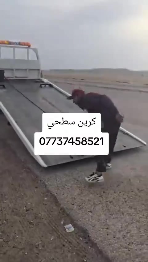 كرين سطحي كرين سطحي
کرین سحب سيارات الحديثه
كرين صطحي اللاجره بغداد
داخل وخارج بغداد مدار اربع وعشرين ساعه
كرين صطحي السحب السيارات
كافة المحافضات للاتصال كرين للاجره ***********
